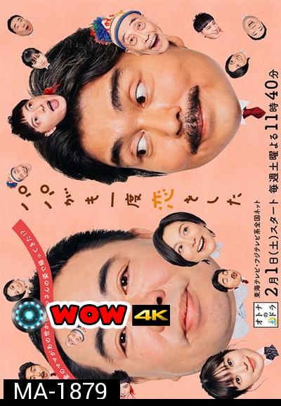 Papa ga Mo Ichido Koi wo Shita (2020) พ่อหนู... ตกหลุมรักอีกแล้วค่ะ  8 ตอนจบ