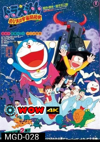 Doraemon The Movie 2 โดเรมอน เดอะมูฟวี่ โนบิตะนักบุกเบิกอวกาศ (1981)