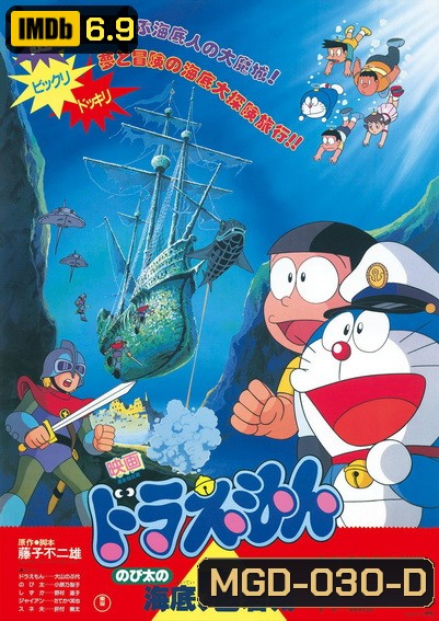 Doraemon The Movie 4 โดเรมอน เดอะมูฟวี่ ผจญภัยใต้สมุทร (1983)