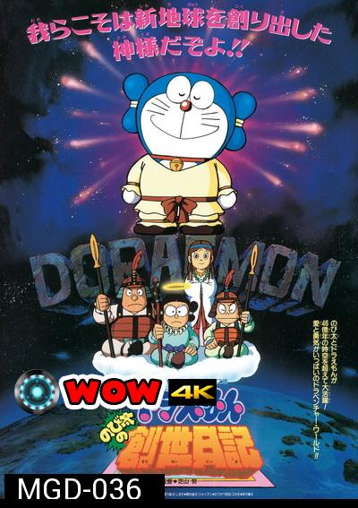 Doraemon The Movie 16 โดเรมอน เดอะมูฟวี่ บันทึกการสร้างโลก (ตำนานการสร้างโลก) (1995)