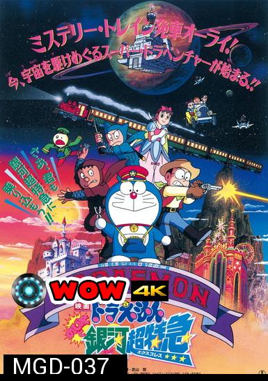 Doraemon The Movie 17 โดเรมอน เดอะมูฟวี่ ผจญภัยสายกาแล็คซี่ (รถด่วนสายทางช้างเผือก) (1996)