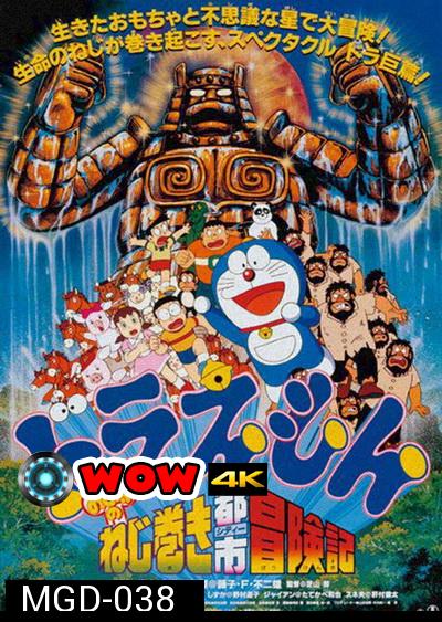 Doraemon The Movie 18 โดเรมอน เดอะมูฟวี่ ผจญภัยเมืองในฝัน (ตะลุยเมืองตุ๊กตาไขลาน) (1997)