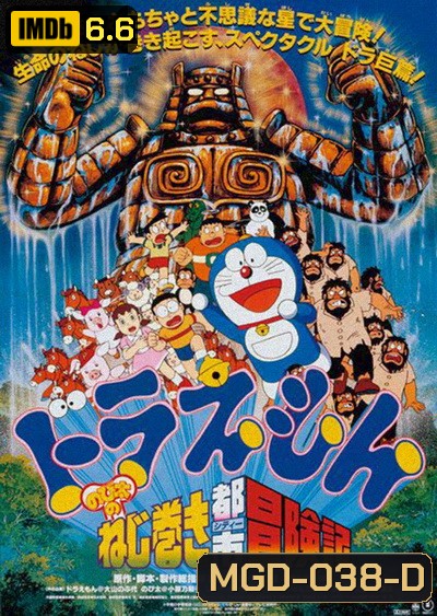 Doraemon The Movie 18 โดราเอมอน เดอะ มูฟวี่ ตะลุยเมืองตุ๊กตาไขลาน (1997)