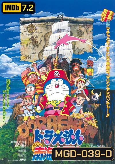 Doraemon The Movie 19 โดเรมอน เดอะมูฟวี่ ผจญภัยเกาะมหาสมบัติ (1998)