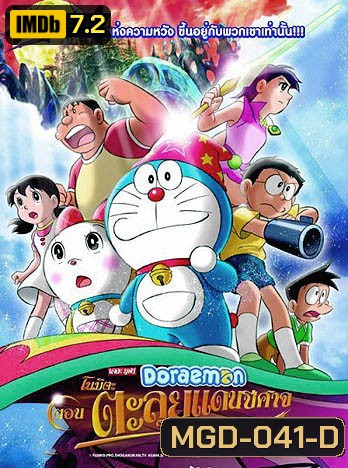 Doraemon The Movie 27 โดเรมอน เดอะมูฟวี่ โนบิตะตะลุยแดนปีศาจ 7 ผู้วิเศษ (2007)