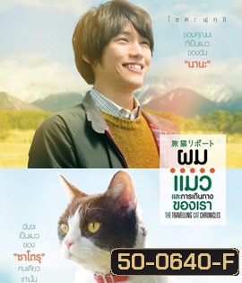 The Travelling Cat Chronicles (2018) ผม แมว และการเดินทางของเรา