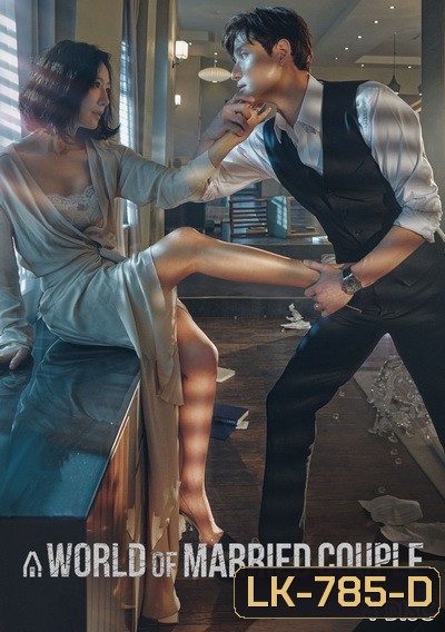 A World of Married Couple รักร้อน ซ่อนเสน่หา ( 16 ตอนจบ )