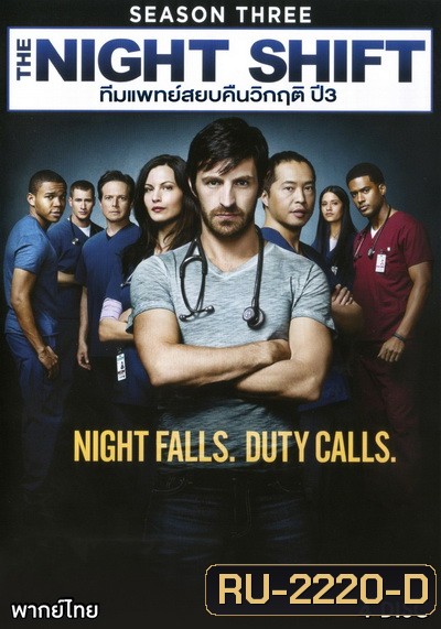 The Night Shift Season 3 ทีมแพทย์สยบคืนวิกฤติ ปี 3 ( 13 ตอนจบ )