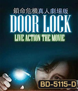 Door Lock (2018) ห้องหลอนปริศนา {ตัวหนังสือบรรยายเป็นสีดำ}
