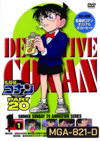 Conan The Series Season 20 โคนันยอดนักสืบ ปี 20 ยอดนักสืบจิ๋วโคนัน เดอะซีรี่ส์ ( ตอนที่ 982-1031 )