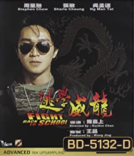 Fight Back to School (1991) คนเล็กนักเรียนโต