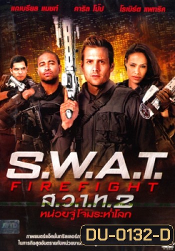 S.W.A.T. Firefight ส.ว.า.ท. หน่วยจู่โจมระห่ำโลก 2