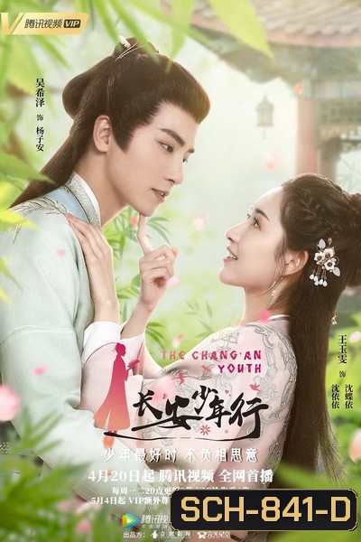 The ChangAn Youth ห้าดรุณแห่งฉางอัน 2020 ( E01-24 จบ )