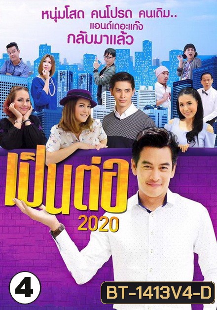 เป็นต่อ 2020 แผ่นที่ 4 ( 4 เมษายน 2563 - 23 พฤษภาคม 2563 )