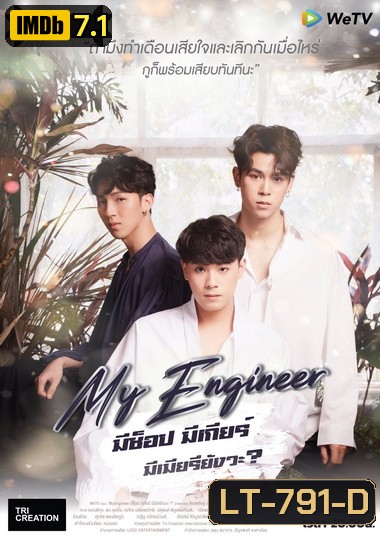 My Engineer มีช็อป มีเกียร์ มีเมียรึยังวะ Season 1 ( 14 ตอนจบ )