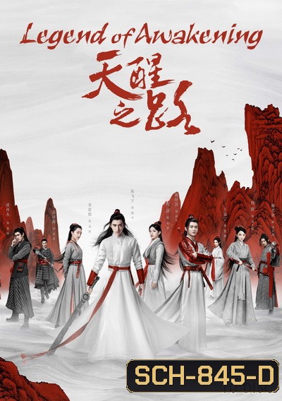 Legend of Awakening (2020) ปลุกสวรรค์สยบปฐพี ( 48 ตอนจบ )
