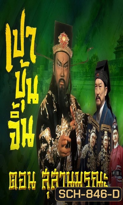 เปาบุ้นจิ้น ตอน สุสานมรณะ (7ตอนจบ)