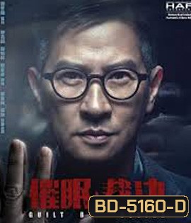 Guilt by Design (2019)