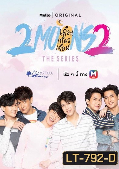 2Moons 2 The Series เดือนเกี้ยวเดือน เดอะซีรีส์ 2 ( 13 ตอนจบ )