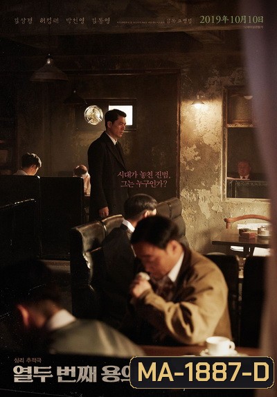 The 12th Suspect (2019)