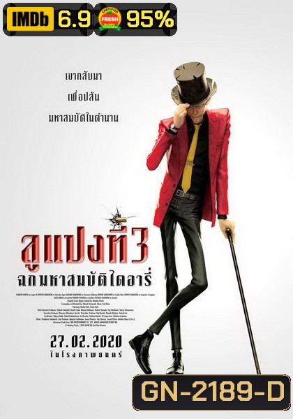 Lupin 3 : The First (2019) ลูแปงที่ 3 ฉกมหาสมบัติไดอารี่