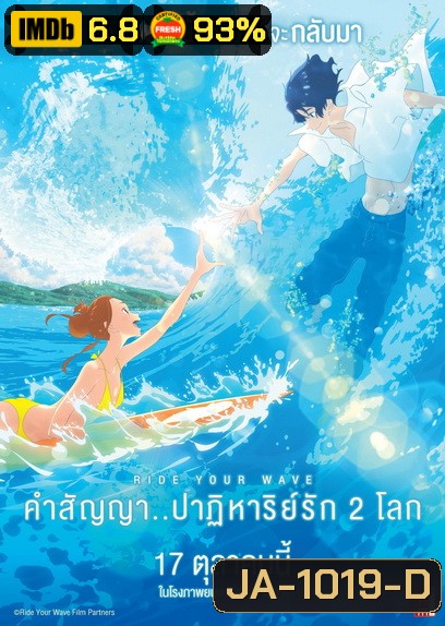 Ride Your Wave คำสัญญา..ปาฏิหารย์รัก 2 โลก