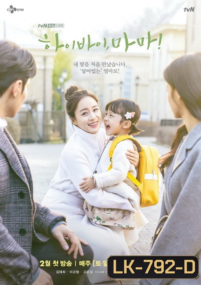 Hi Bye Mama! 2020 ( 16 ตอนจบ )