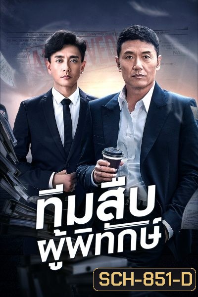 Guardian Angel (aka The Protector) ทีมสืบผู้พิทักษ์ ( 36 ตอนจบ )