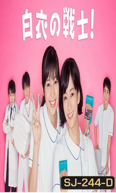 Nurse in Action (2019) Hakui no Senshi ( 10 ตอนจบ )