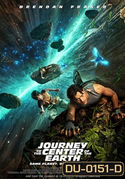 Journey To The Center Of The Earth 3D ดิ่งทะลุสะดืดโลก 3 มิติ