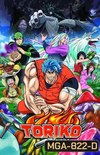 Toriko โทริโกะ นักล่าอาหาร ( ตอนที่ 1-144 จบ ) [อัดจาก TV]