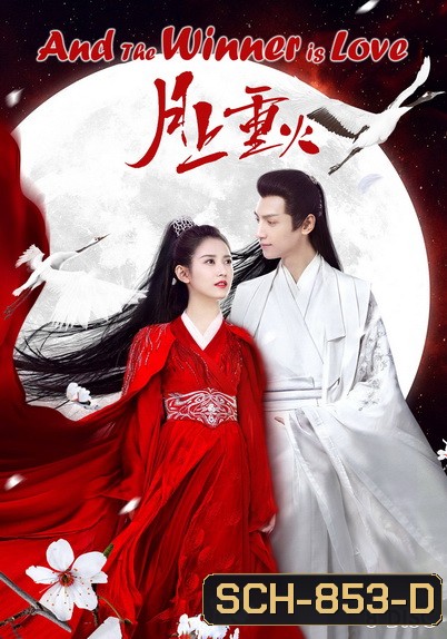 ไฟผลาญจันทร์ And The Winner Is Love (2020) [EP.1-48 END]