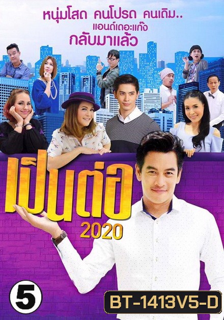 เป็นต่อ 2020 แผ่นที่ 5 ( 30 พฤษภาคม 2563 - 20 มิถุนายน 2563 )