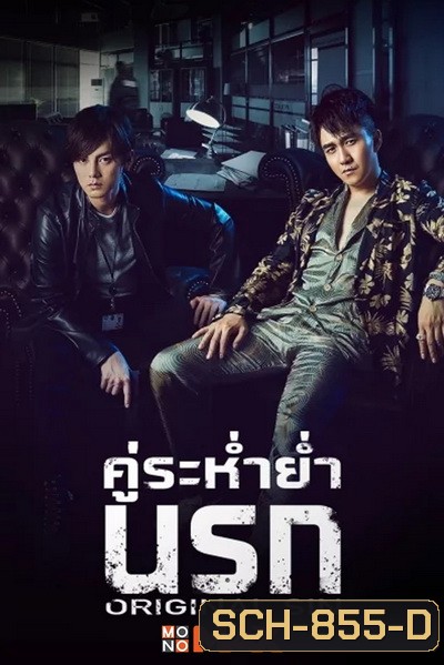 Original Sin (2018) คู่ระห่ำย่ำนรก (24 ตอนจบ )