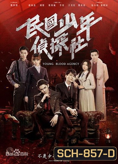 Young Blood Agency 2019 นักสืบยังบลัด ( 30 ตอนจบ )