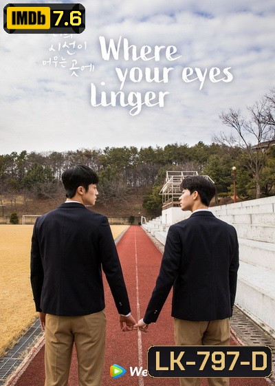 Where Your Eyes Linger ( 8 ตอนจบ )
