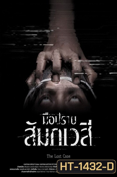 The Lost Case (2017) มือปราบสัมภเวสี