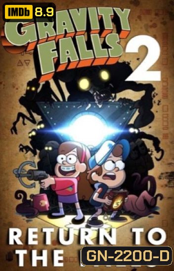 Gravity Falls Season 2 ผจญภัยเมืองมหัศจรรย์ ปี 2 ( 20 ตอนจบ )