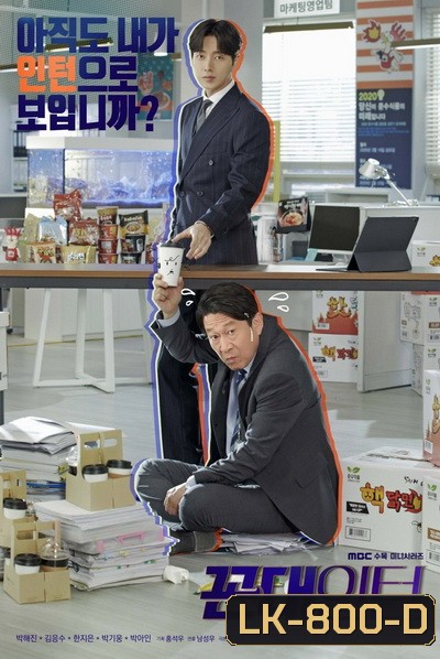 Kkondae Intern (2020) เด็กใหม่วัยเก๋า ( Ep.1-24/End )