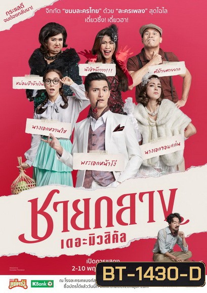 ละครเวที ชายกลาง เดอะมิวสิคัล