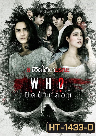 ปิดป่าหลอน/Who