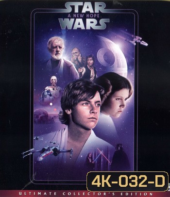 4K - Star Wars: Episode IV (1977) - A New Hope : สตาร์ วอร์ส เอพพิโซด 4: ความหวังใหม่ - แผ่นหนัง 4K UHD