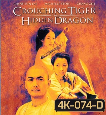 4K - Crouching Tiger, Hidden Dragon (2000) - แผ่นหนัง 4K UHD