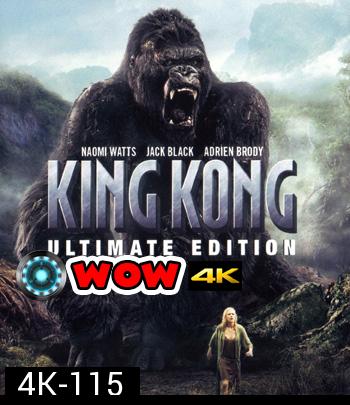 4K - King Kong (2005) คิงคอง - แผ่นหนัง 4K UHD