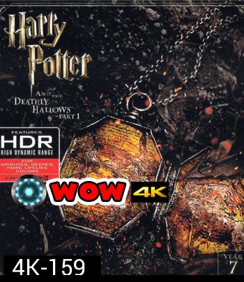4K - Harry Potter and the Deathly Hallows: Part 1 (2010) แฮร์รี่ พอตเตอร์กับเครื่องรางยมทูต ภาค 1 - แผ่นหนัง 4K UHD