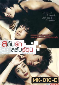 Love Now (Changing Partners/ Cross Scandal) สลับรัก สลับร้อน