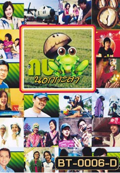 กบนอกกะลา แผ่น 1-12