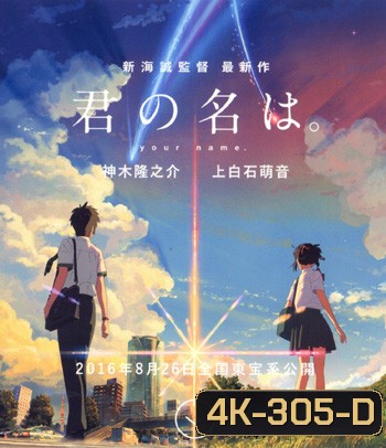 4K - Your Name (2016) หลับตาฝัน ถึงชื่อเธอ - แผ่นการ์ตูน 4K UHD