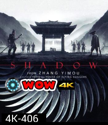 4K - Shadow (2018) จอมคนกระบี่เงา - แผ่นหนัง 4K UHD