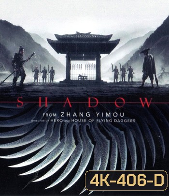 4K - Shadow (2018) จอมคนกระบี่เงา - แผ่นหนัง 4K UHD